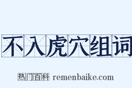 不入虎穴组词是什么意思的图片